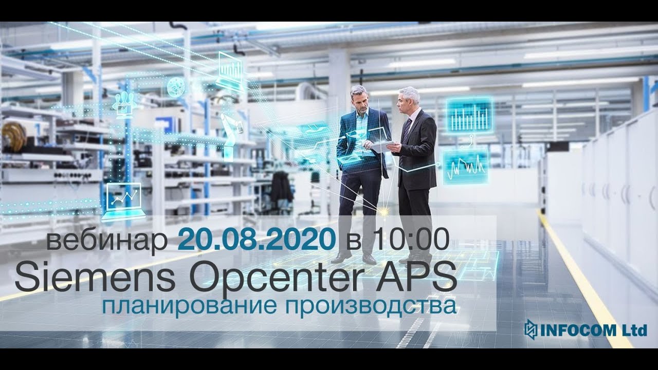 Вебинар на тему Opcenter (Preactor) APS. Решения SIEMENS для оперативного планирования производства