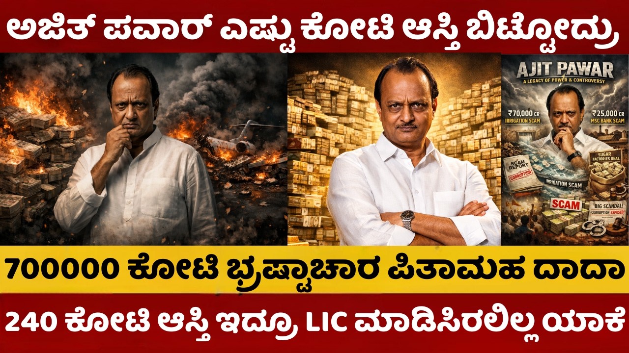Ajit Pawar Plane Crash | 240 ಕೋಟಿ ಸಾಮ್ರಾಜ್ಯ ಸಿಕ್ರೇಟ್‌ | 70000 ಕೋಟಿ ಹಗರಣ ಮಾಡಿದ್ದವ ಡಿಸಿಎಂ ಮಾಡಿದ್ದ ಮೋದಿ