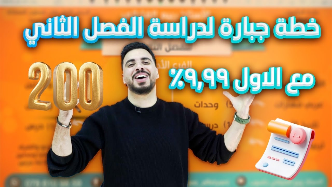 أعظم خطة دراسية  للفصل الثاني || جدول دراسي للفصل الثاني جدول أوائل المملكة 💯💯الاستاذ ربيع الفتياني🥇