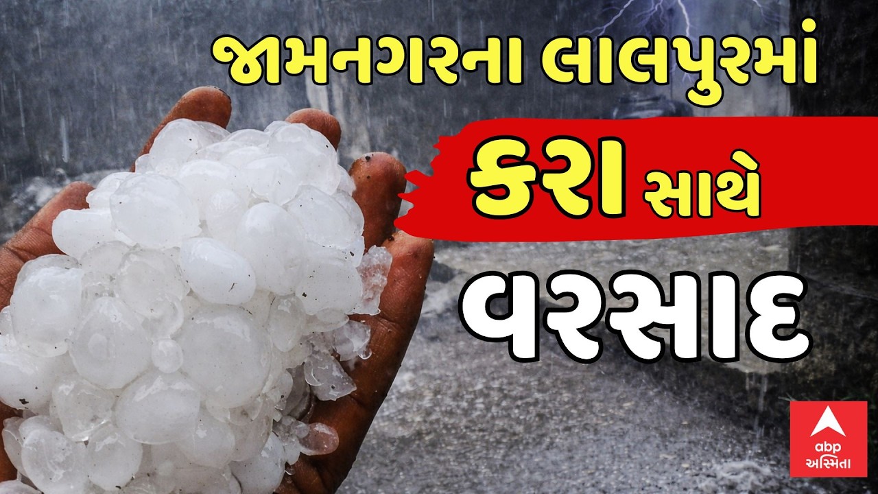 Jamnagar Unseasonal Rain | જામનગરના લાલપુરમાં કરા સાથે પડ્યો બરબાદીનો વરસાદ | ABP Asmita