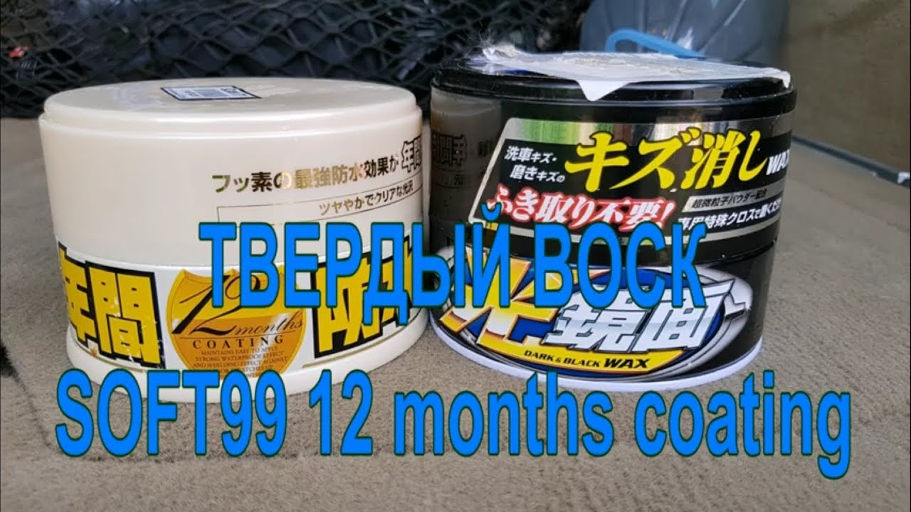 Уход за ЛКП авто. Твердый воск 12 months от Soft 99 и полироль Scratch clear.