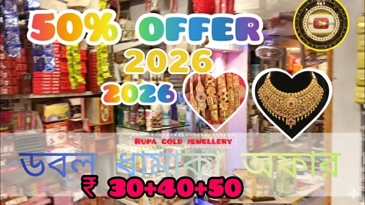 ₹ 30 ₹ 40 ₹ 50 টাকায় 💸 ডবল ধামাকা Rupa gold jewellery নিয়ে এসেছে আজ আপনাদের জন্য #youtube 