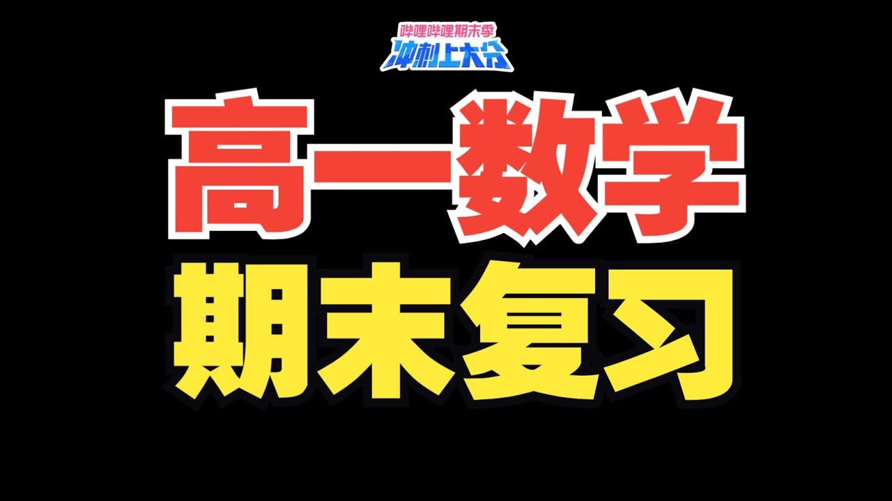 高一期末数学必考点大串讲！