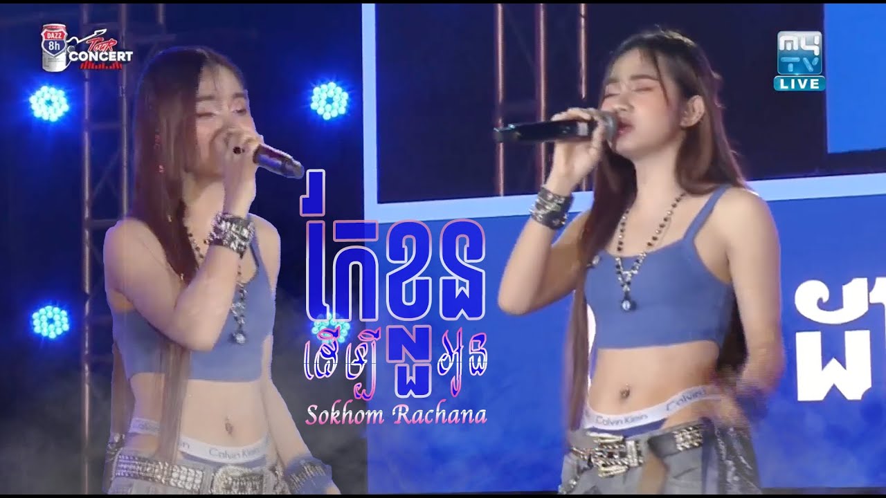 កែខ្លួនដើម្បីអូន - សុខុម រចនា [ DAZZ TOUR CONCERT ]