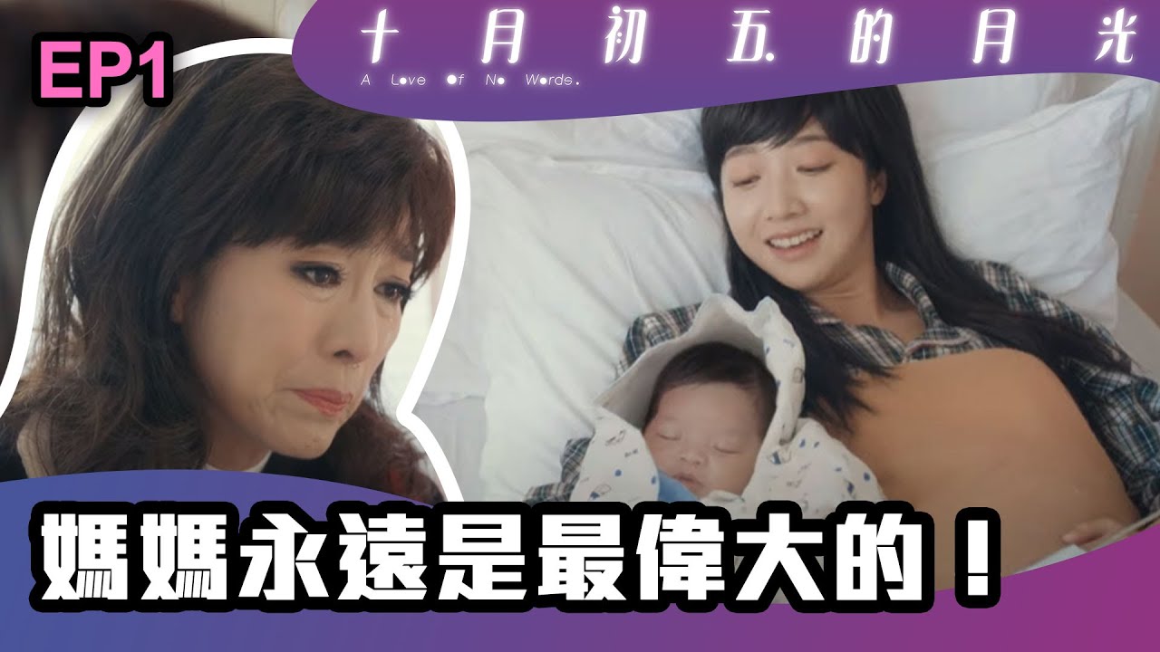 十月初五的月光 | 第1集 | 媽媽永遠是最偉大的！