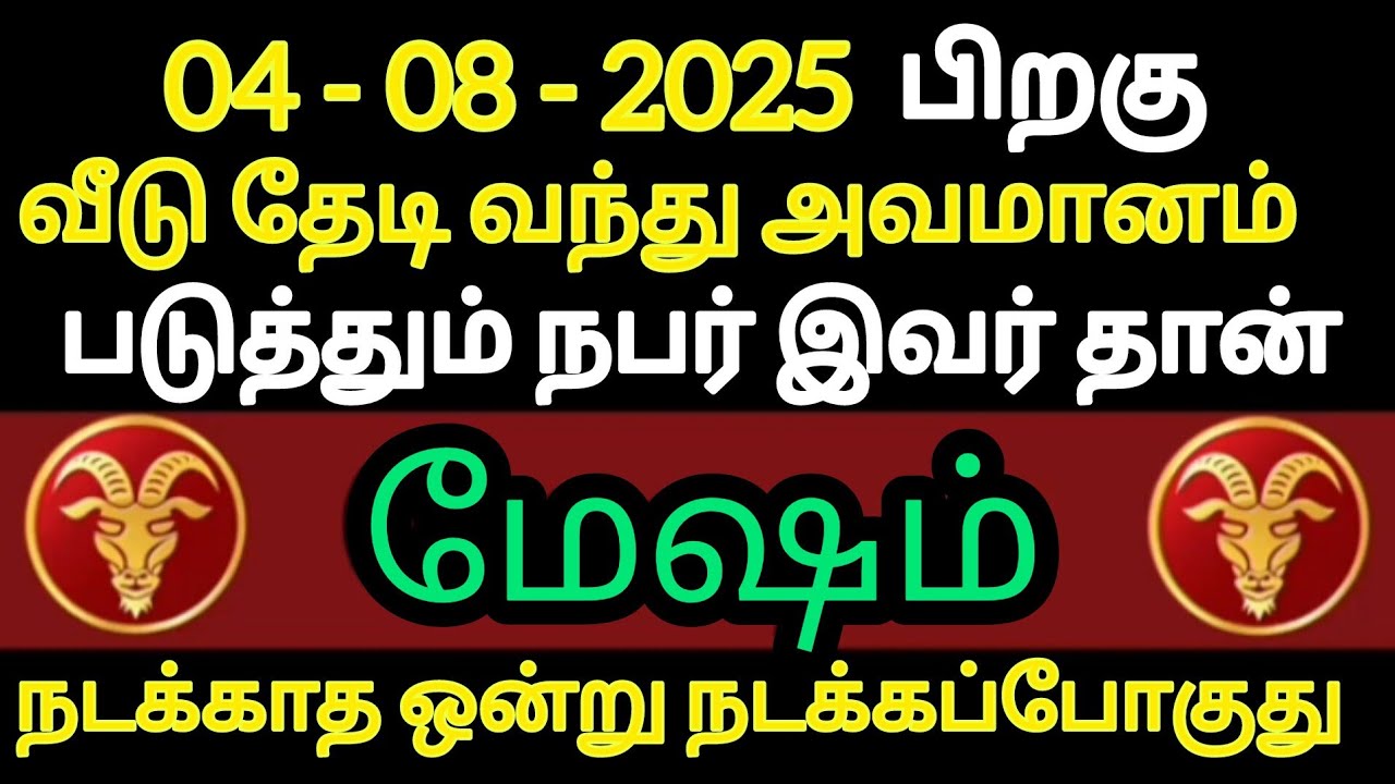மேஷம் - வீடு தேடி வந்து அவமானம் படுத்தும் நபர் இவர்தான் நடக்காத ஒன்று நடக்கப்போகுது | meesham August