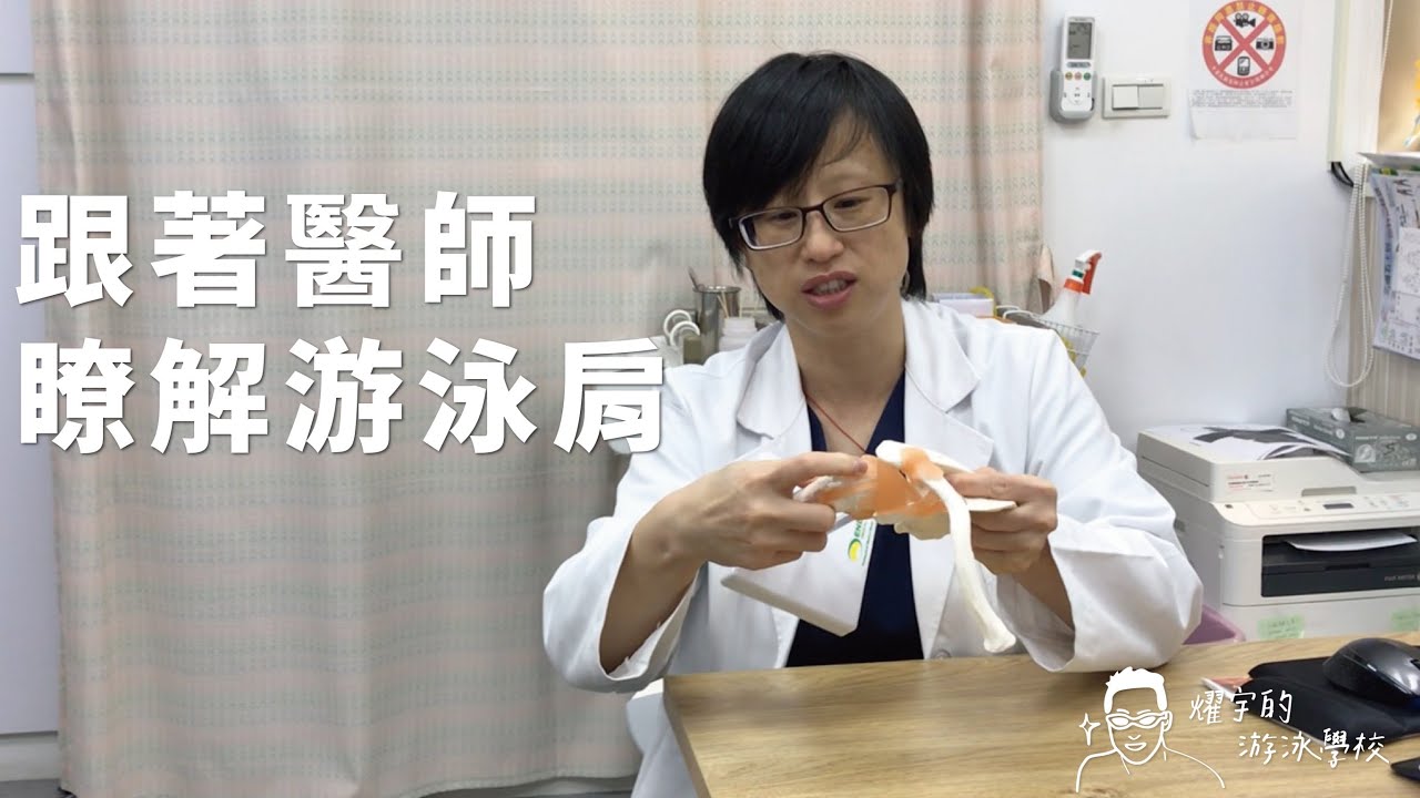 跟著醫師瞭解游泳肩