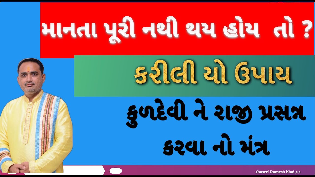 માનતા પૂરી નથી થય હોય  તો કરીલીયો  ઉપાય||કુળદેવી ને રાજી પ્રસન્ન કરવા નો મંત્ર|| kuldevi mantra