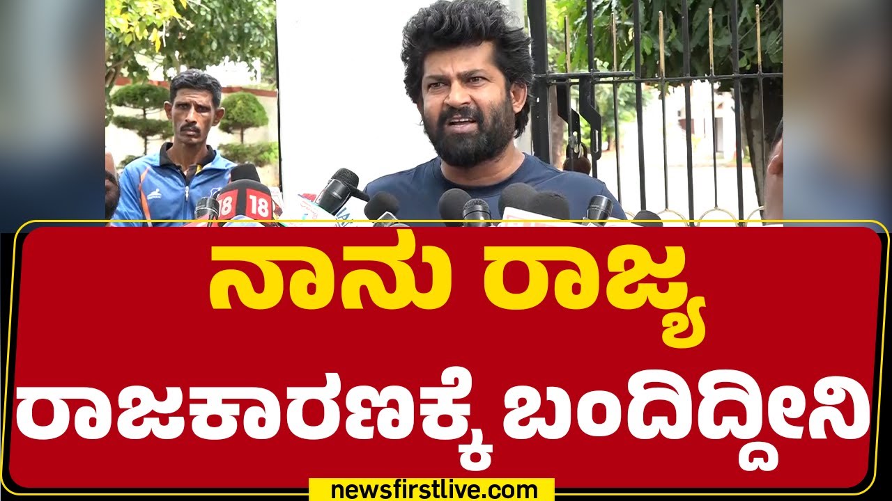 Pratap Simha : ನಾನು ರಾಜ್ಯ ರಾಜಕಾರಣಕ್ಕೆ ಬಂದಿದ್ದೀನಿ | CM Siddaramaiah | BJP | @newsfirstkannada