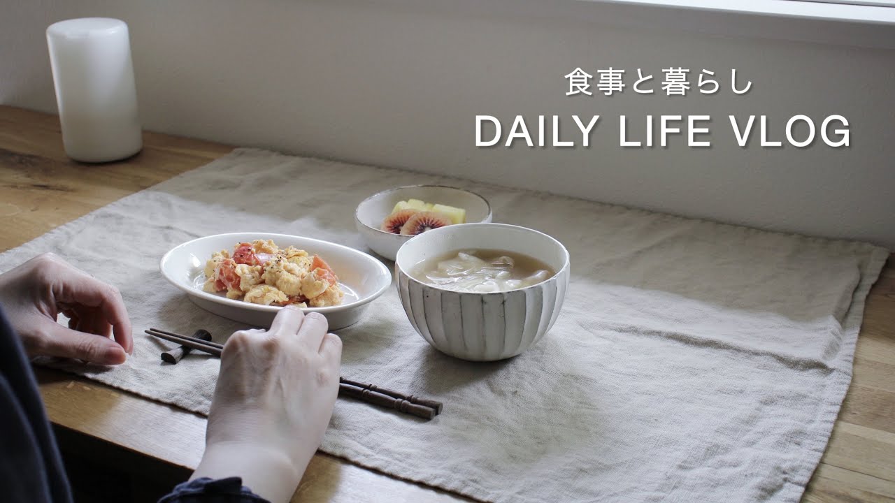 食事と暮らしvlog/ ワンタンスープとアジフライ/ 全国各地揺らす逸品/美しい和菓子