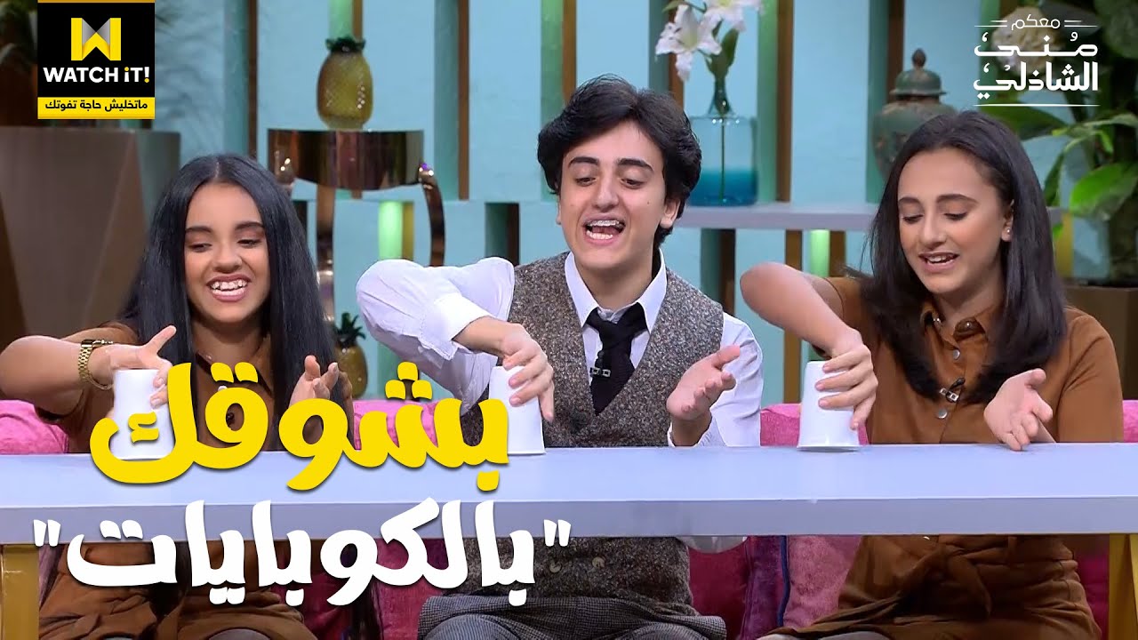 معكم | تلاتة اخوات بيغنوا 