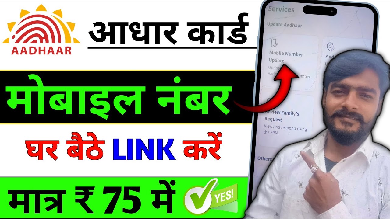 Aadhar Card Me Mobile Number Link Kaise Kare | Aadhar Card Me Mobile Number Kaise Jode 2026| Uidai