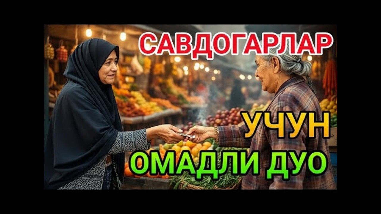 🔴 САВДО ДАРҲОЛ ЮРИШАДИ, ИНШААЛЛОҲ! Энг Қудратли Бойлик Дуоси — Дуо Савдо Сотиқ