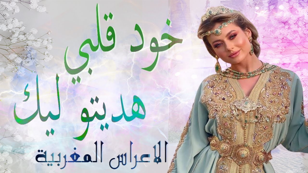 شعبي الاعراس المغربية🎵خود قلبي هديتو ليك 💃🏿عراسية شاخدة🎻 اوركسترا خالد المرس
