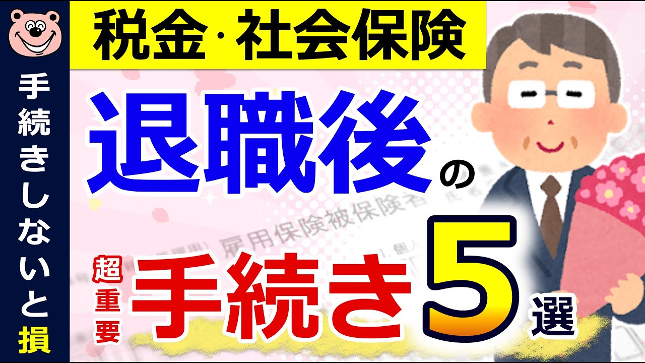 【超重要】退職後の手続き5選！税金・保険料が変わる！？申請期限に要注意！わかりやすく解説◎健康保険の選び方/退職後の住民税/雇用保険のもらい方/確定申告/年金の増やし方
