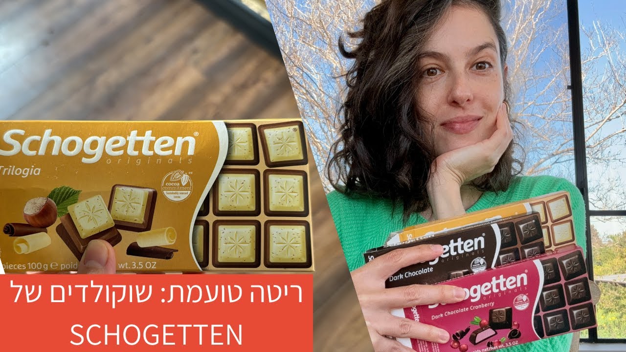 ריטה טועמת: שוקולדים של schogetten