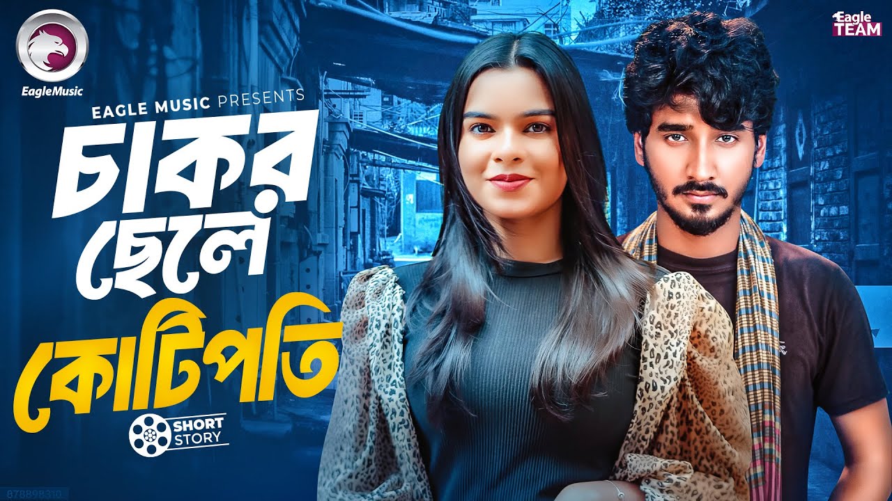 CHAKOR THEKE KOTIPOTI | চাকর থেকে কোটিপতি | BANGLA NATOK | EAGLE NATOK SHORT | SHORT STORY