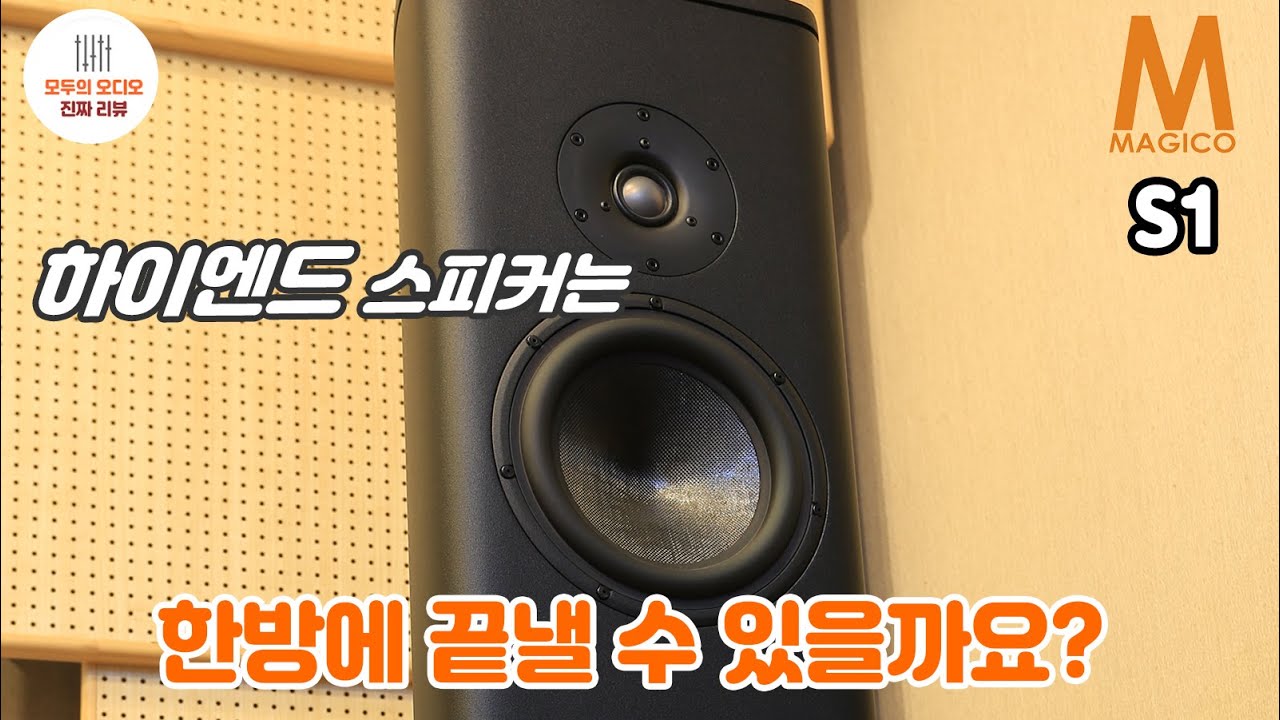 하이엔드 스피커라면 만족이 될까요? 매지코 S1 리뷰