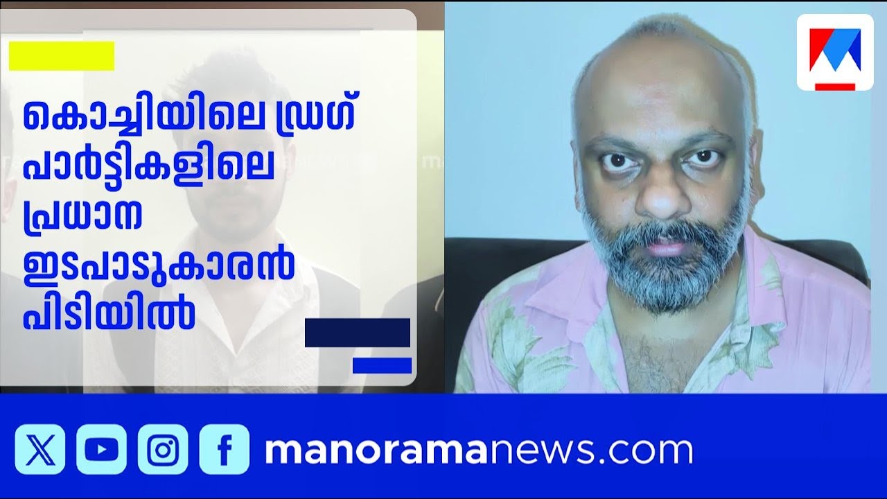 കൊച്ചിയിലെ നിശാപാർട്ടികളിലേക്ക് ലഹരിയെത്തിക്കുന്ന പ്രതി പിടിയിൽ | Kochi | Kochi Drug Bust | MDMA