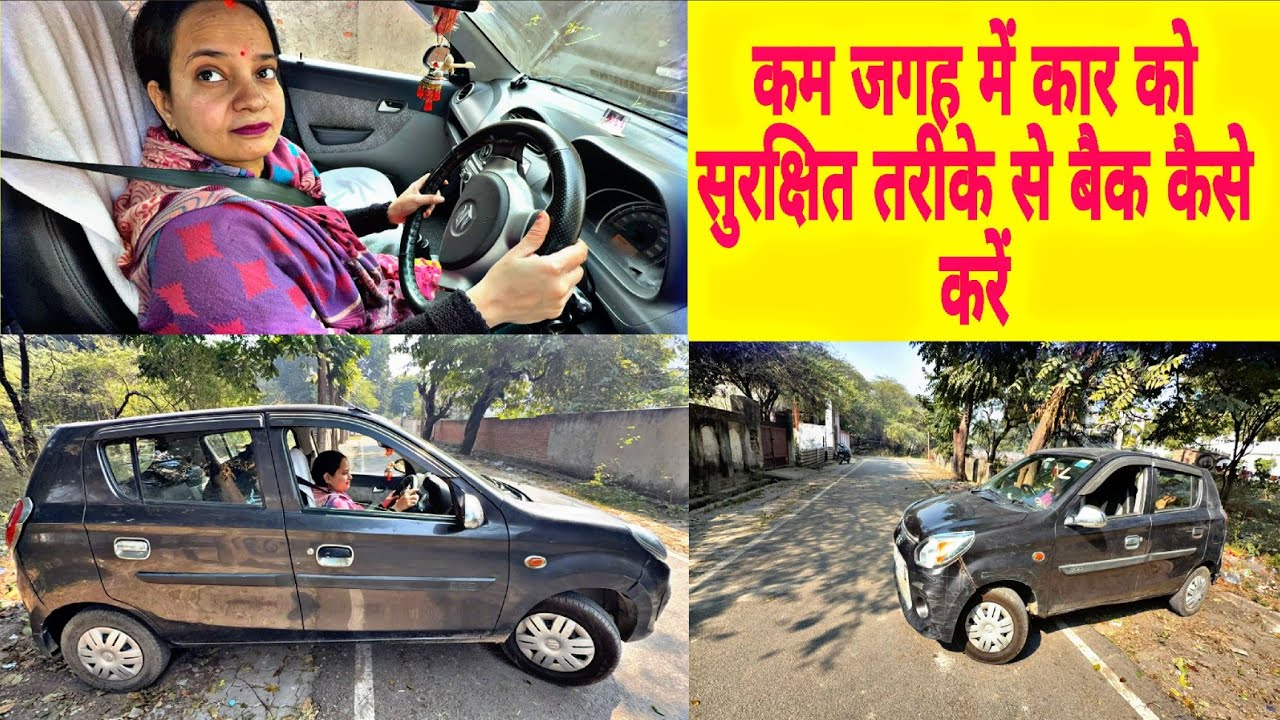 कार को बैक करते वक्त घबराहट और डर कैसे दूर करें | Steering Judgment Back Parking Tips