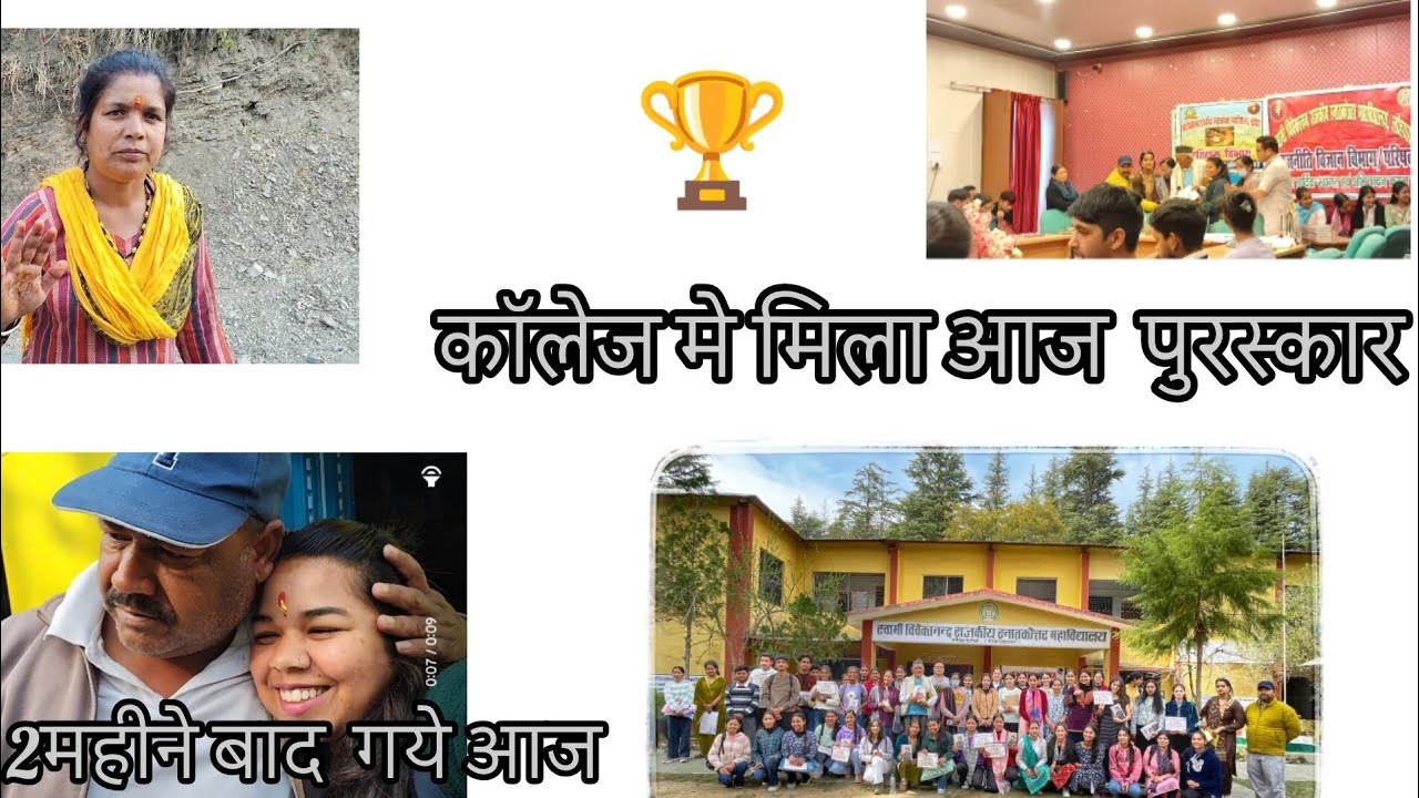 आज २ महीने बाद घर से गये🎁🏆🙂#home #college #collegefunctions 