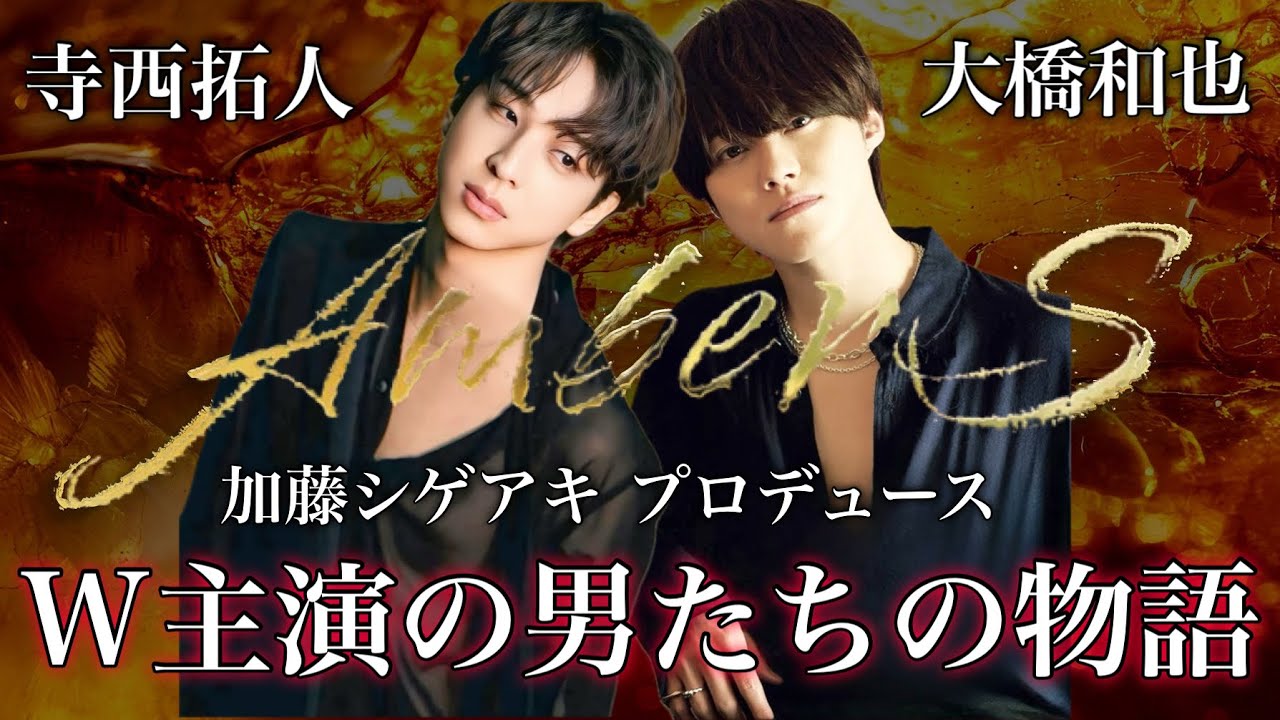 【W主演】『AmberS -アンバース-』選ばれし大橋和也と寺西拓人の物語 timelesz  なにわ男子