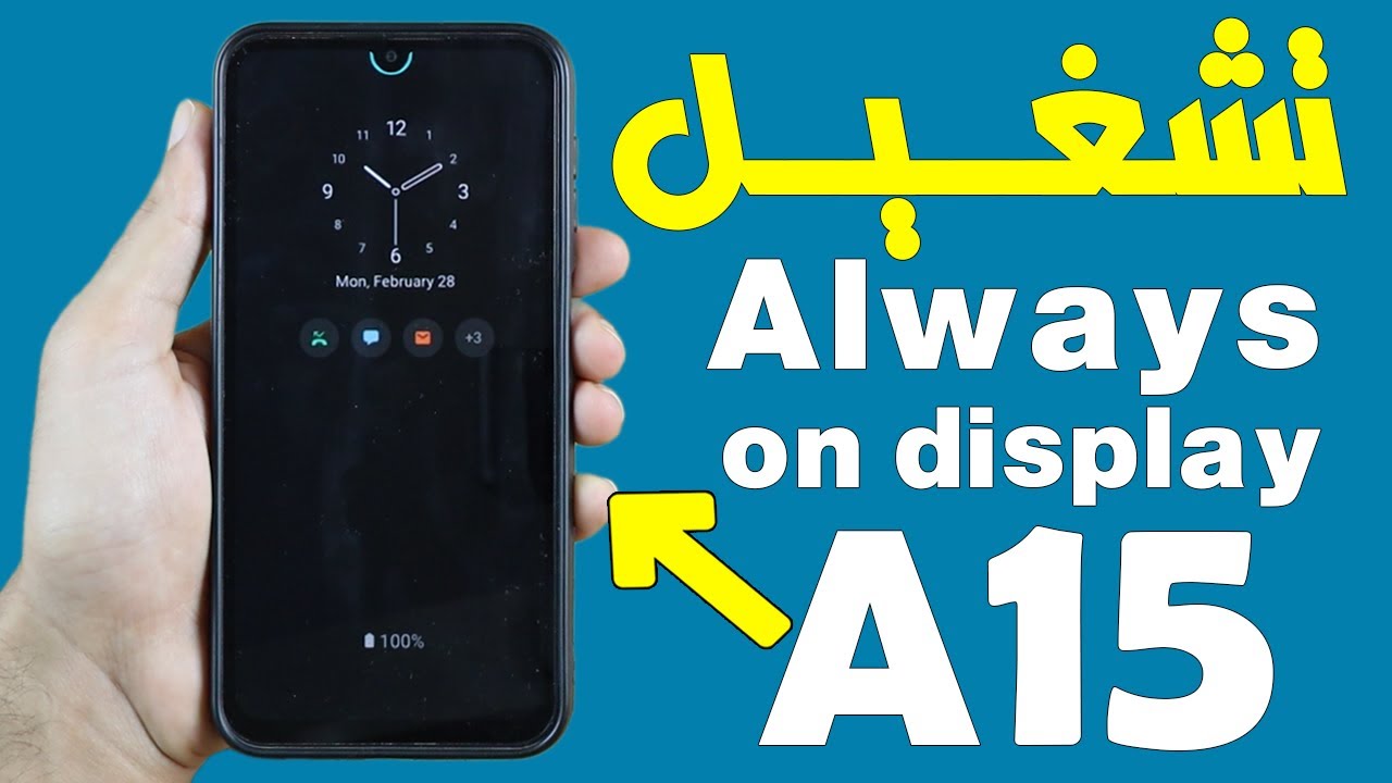 طريقة اضافة Always on display في موبايل سامسونج جلاكسي A15