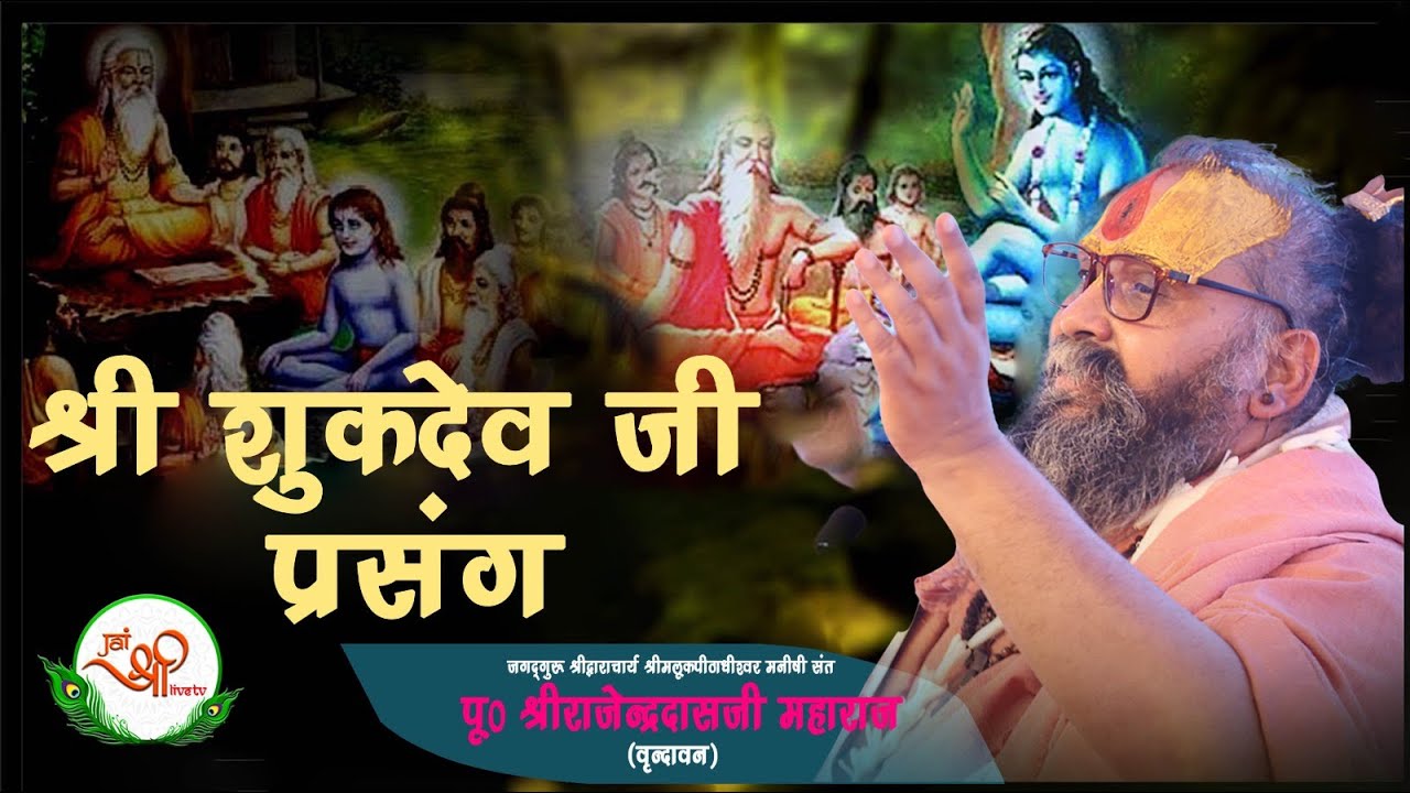 शुकदेव जी प्रसंग | श्री राजेंद्र जी महाराज | Shukdev Ji Prasang