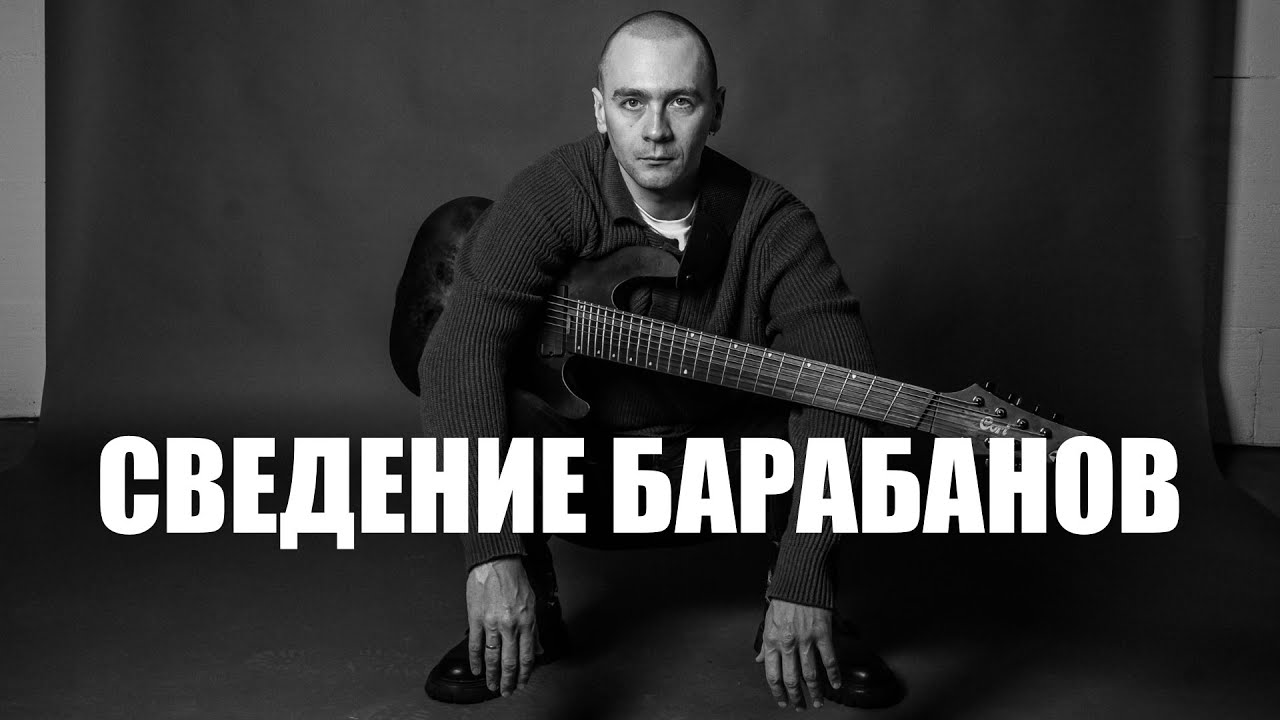 Как сводить addictive drums 2. Как сводить барабаны. Сведение барабанов