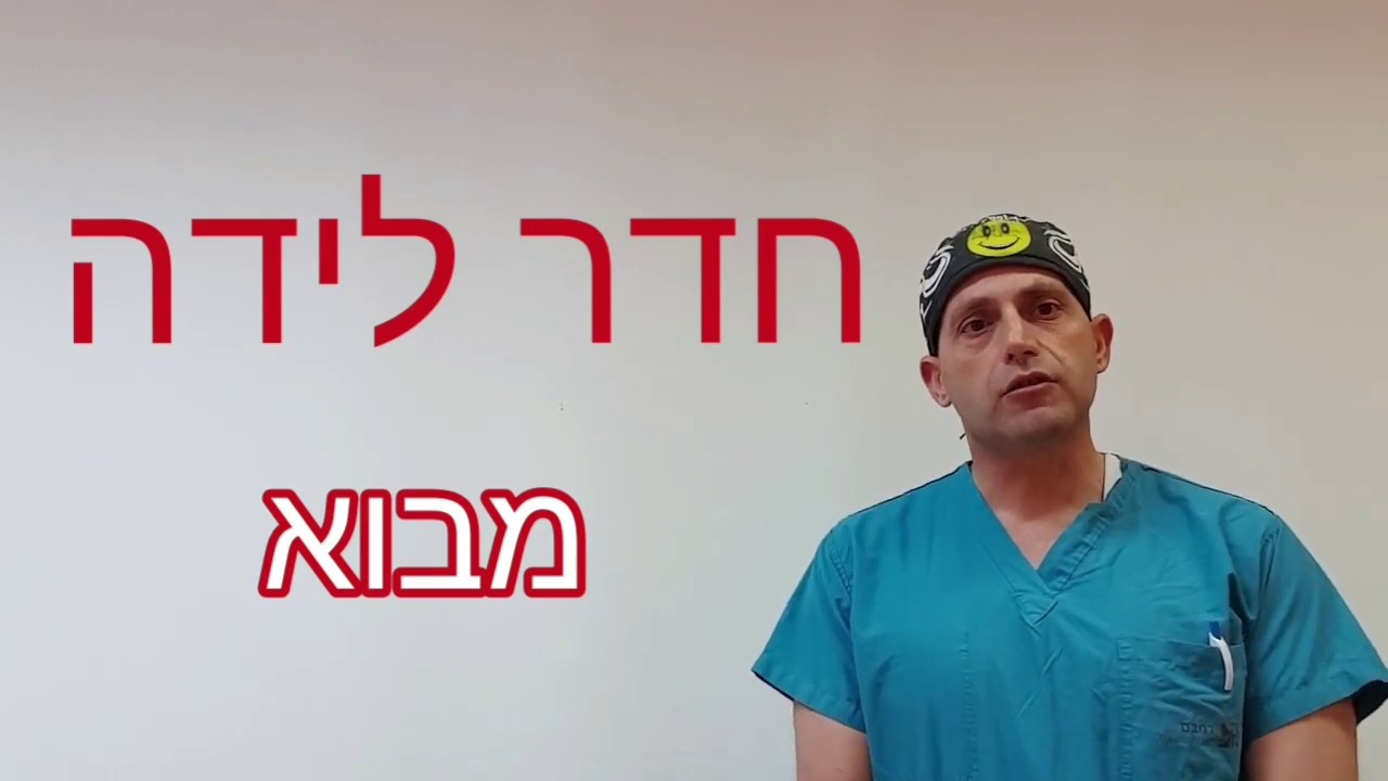 שלב ב': חדר לידה, מבוא