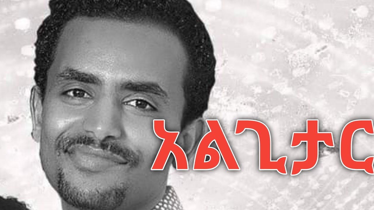 Algitar Abinet Girma አልጊታር አብነት ግርማ Amharic Lyrics Ebs