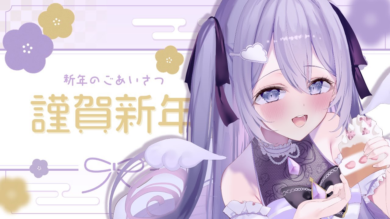 【雑談】沢山あけおめしたい！ 初見さん・ROM歓迎💜【