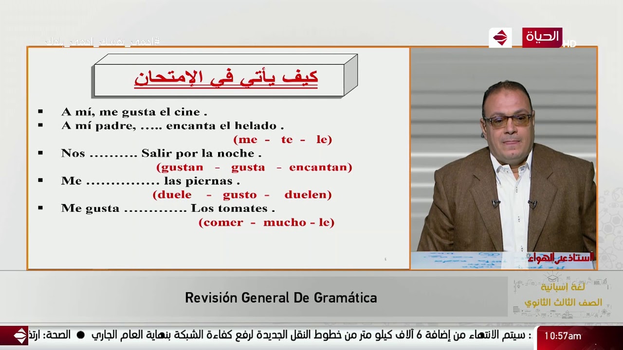 استاذ على الهواء - مراجعة عامة ( لغة إسبانية) للصف الثالث الثانوي مع أ/أحمد سلطان