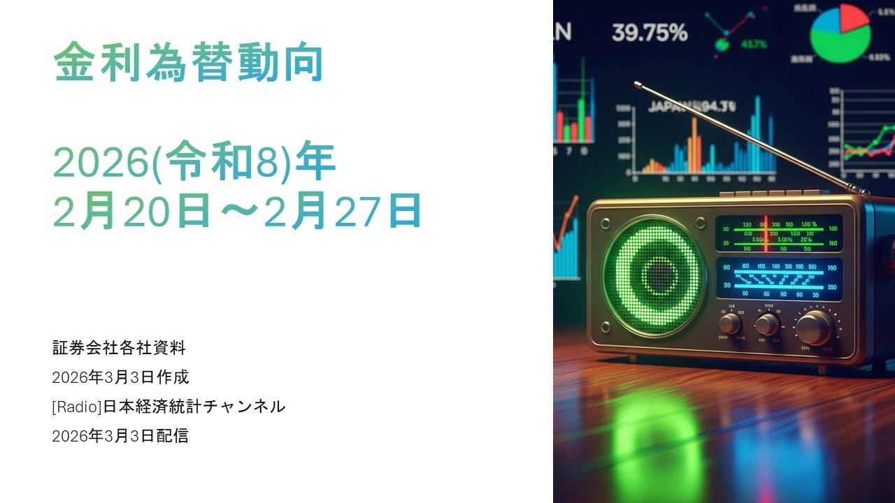 [ラジオ]金利為替動向2026年2月20日〜27日