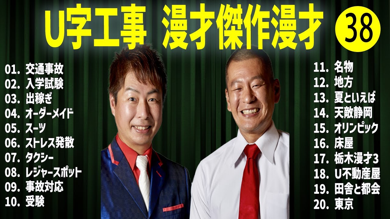 Ｕ字工事    傑作漫才+コント#38【睡眠用・作業用・ドライブ・高音質BGM聞き流し】（概要欄タイムスタンプ有り）