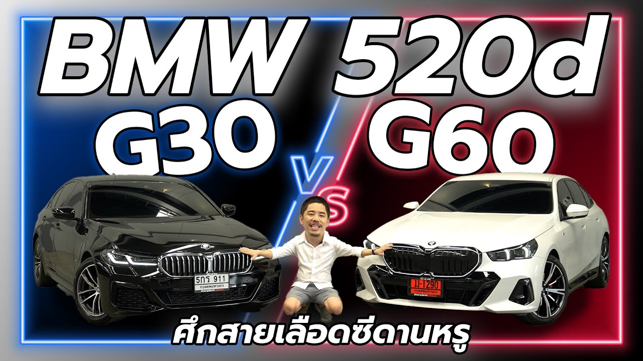 BMW 520d (G30) VS BMW 520d (G60) ศึกสายเลือดซีดานหรู
