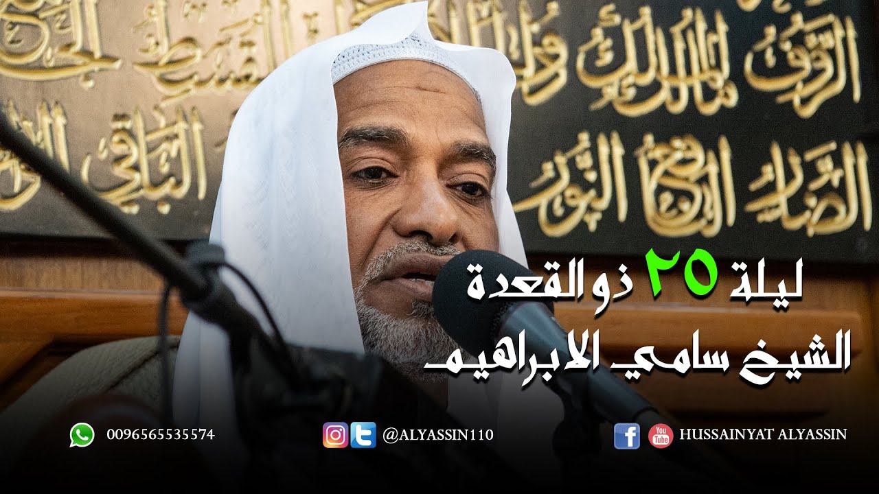 الشيخ سامي الابراهيم ليلة 25 ذو القعدة 1439
