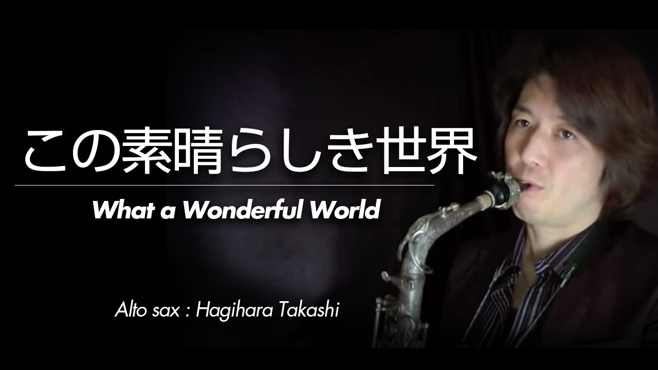 この素晴らしき世界（アルトサックス・ソロ）WMS-14-013
