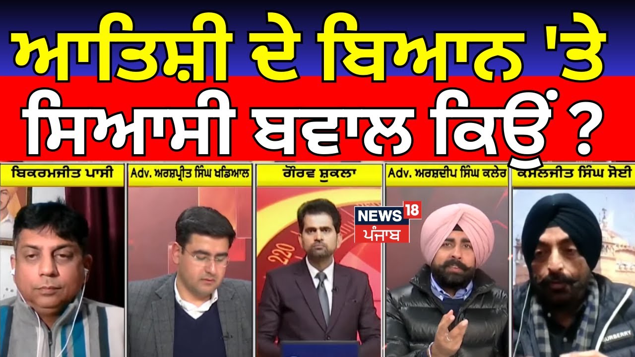 Khabran Da Prime Time | ਆਤਿਸ਼ੀ ਦੇ ਬਿਆਨ 'ਤੇ ਸਿਆਸੀ ਬਵਾਲ ਕਿਉਂ ? | Atishi Controversy | Kapil Mishra