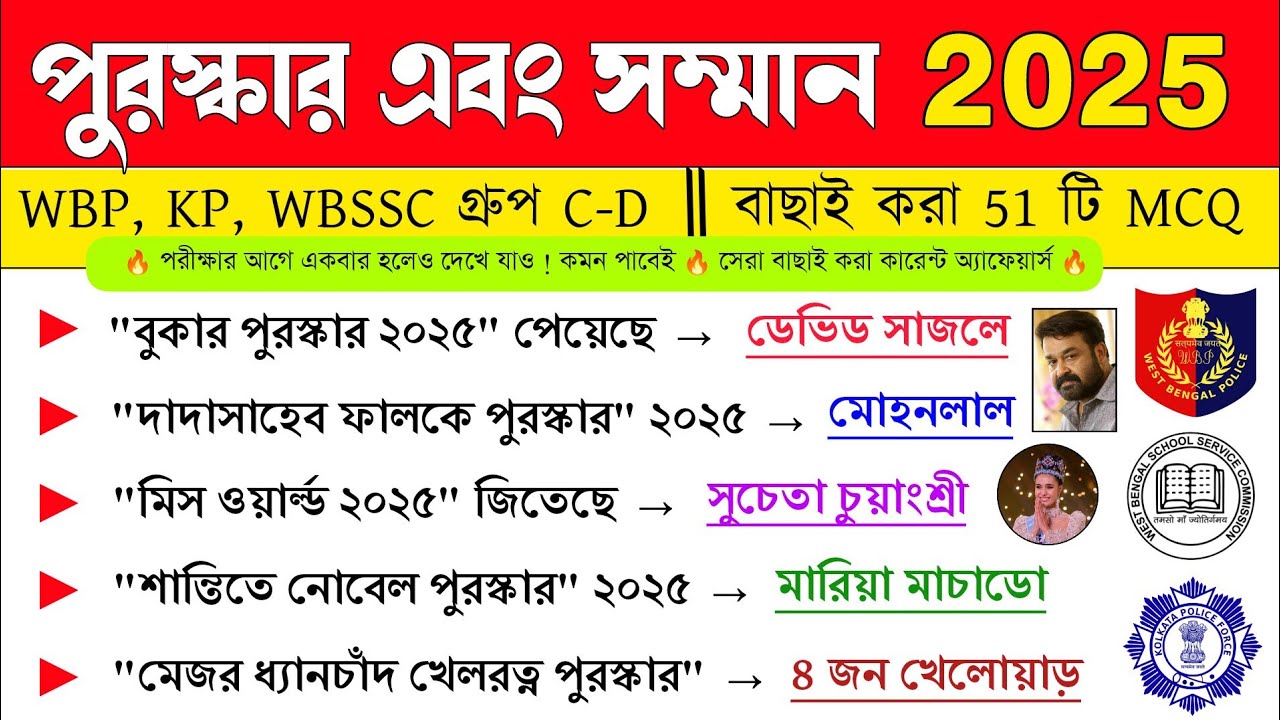 পুরস্কার এবং সম্মান 2025 ⚡ Awards And Honour Current Affairs 2025 | Award Current Affairs Bengali