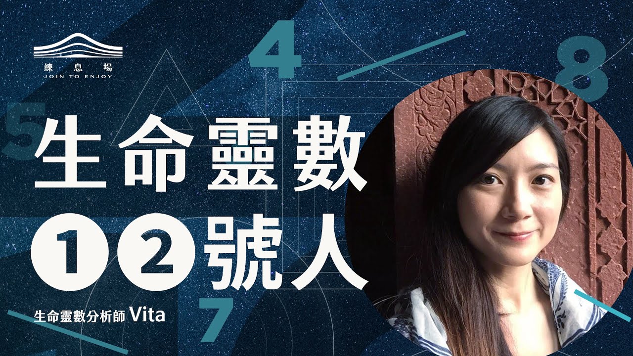 生命靈數1、2號人特質、修煉功課是什麼？