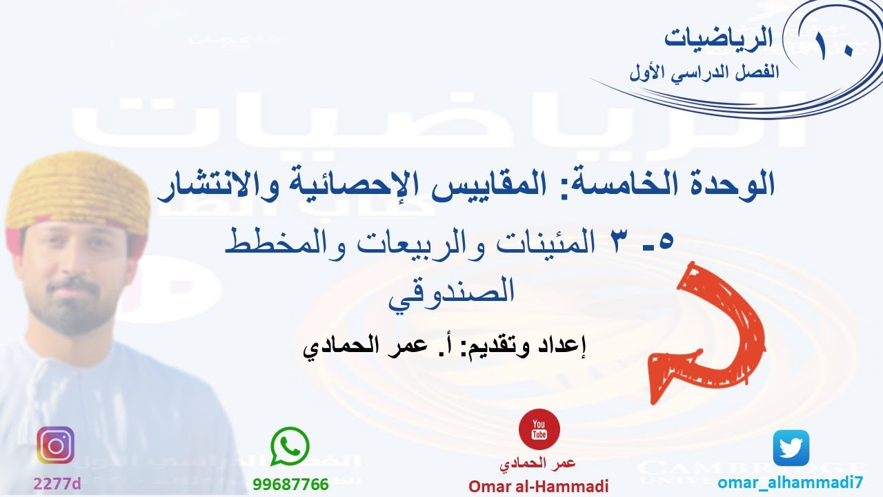 5 - 3 درس  المئينات والربيعات والمخطط الصندوقي - الرياضيات ( الصف العاشر) أ.عمر الحمادي