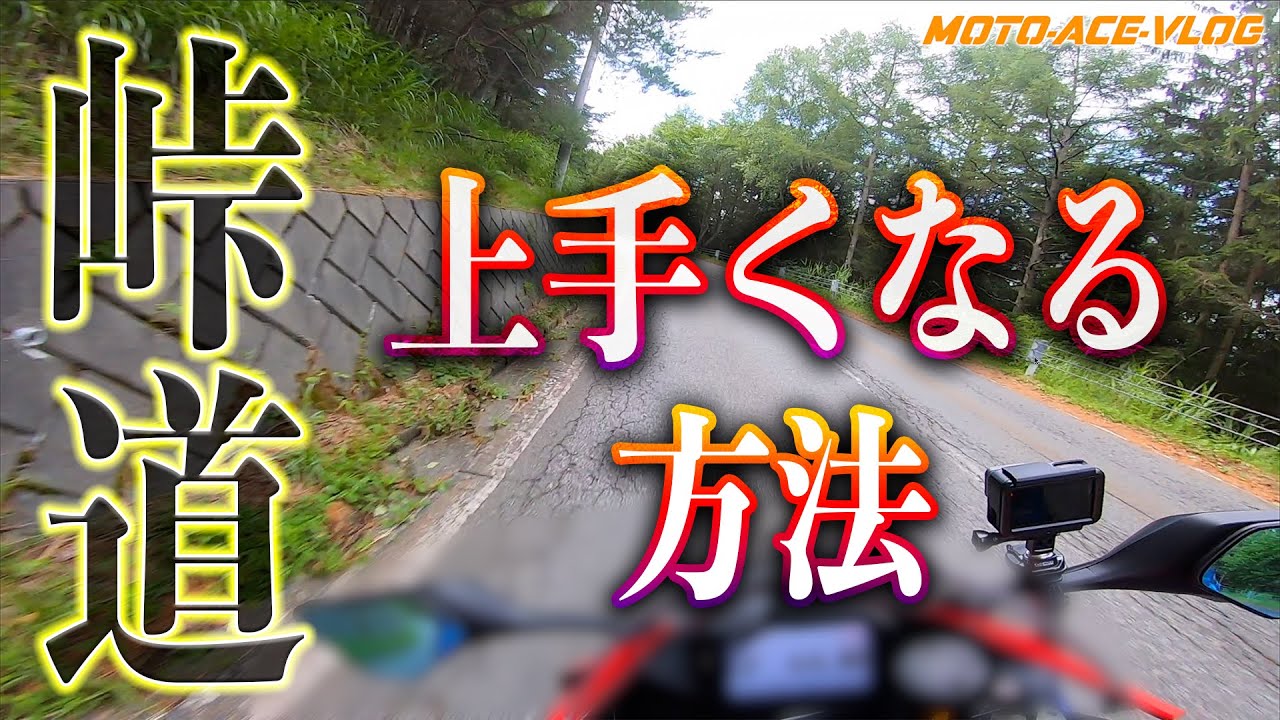 アレが上級は違う！初心者が明日から上手く走れるワインディング走法！