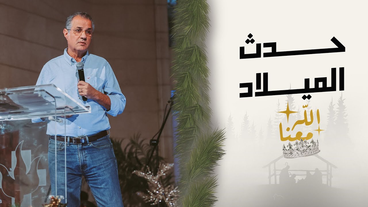 حدث الميلاد - سامي ثابت - اجتماع الشباب - الجمعة 16-12-2022