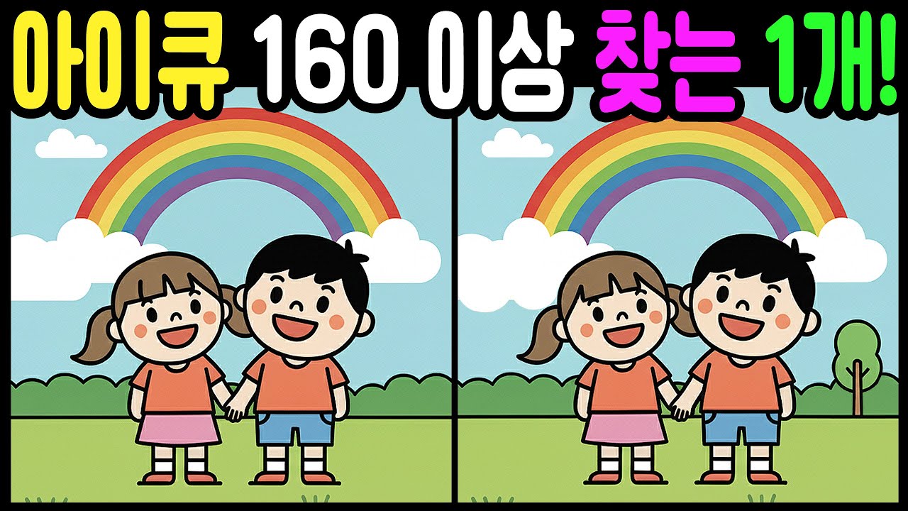 【다른그림찾기] 아이큐 160 이상만 찾는 마지막 1개!! 기억력,집중력,눈 건강을 한번에!! 재미있는 두뇌 운동 퀴즈 문제! [ 치매예방 | 두뇌운동 - 11]