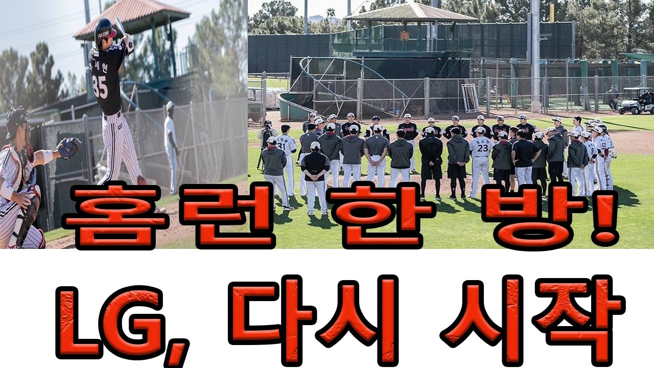 애리조나에서 출발한 LG 트윈스 – 조의 홈런, 정상 복귀의 메시지