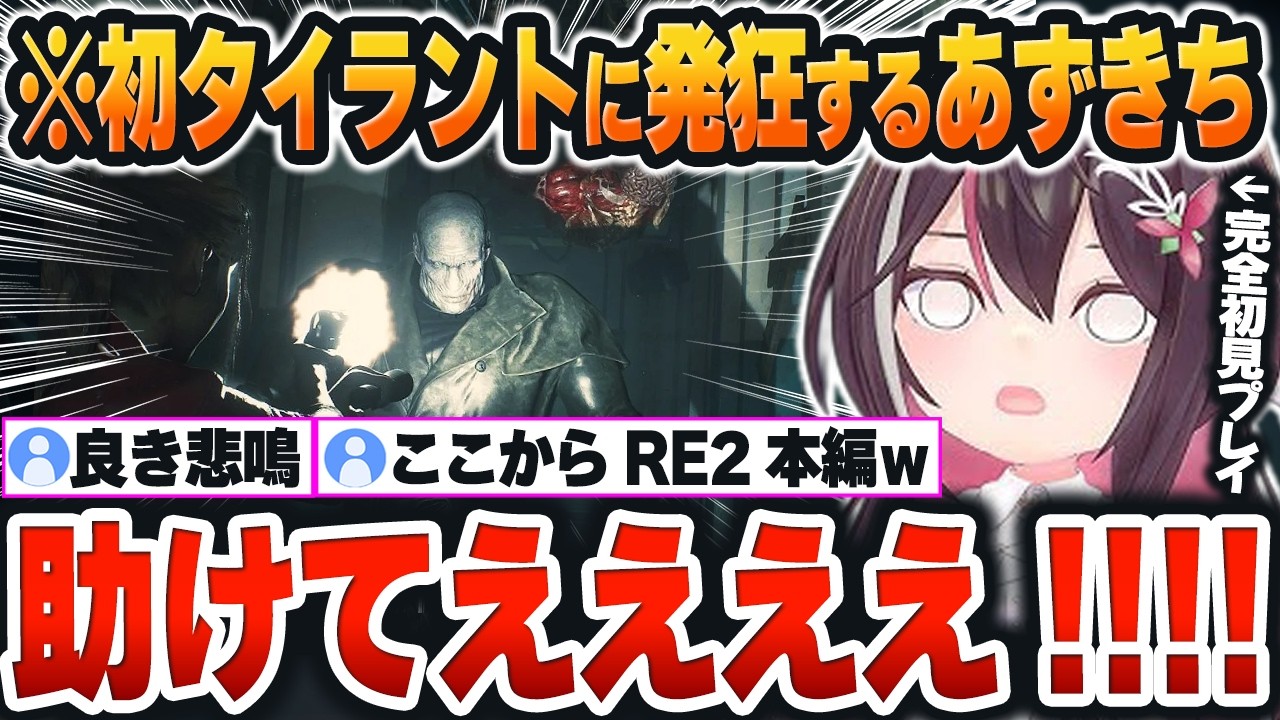 【 BIOHAZARD RE:2 】ついに現れた「タイラントさん」に精神崩壊するあずきちｗ【AZKi/ホロライブ/切り抜き/Vtuber】※ネタバレあり