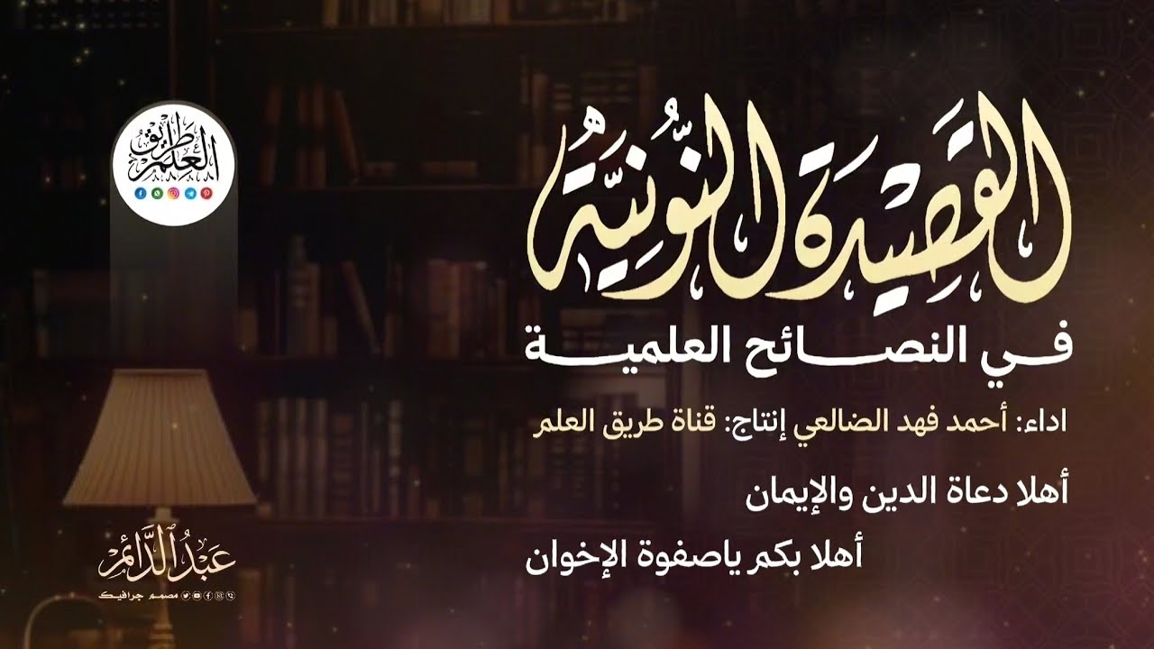 القصيدة النونية في النصائح العلمية | اداء: أحمد فهد الضالعي | تصميم: قناة طريق العلم  📚
