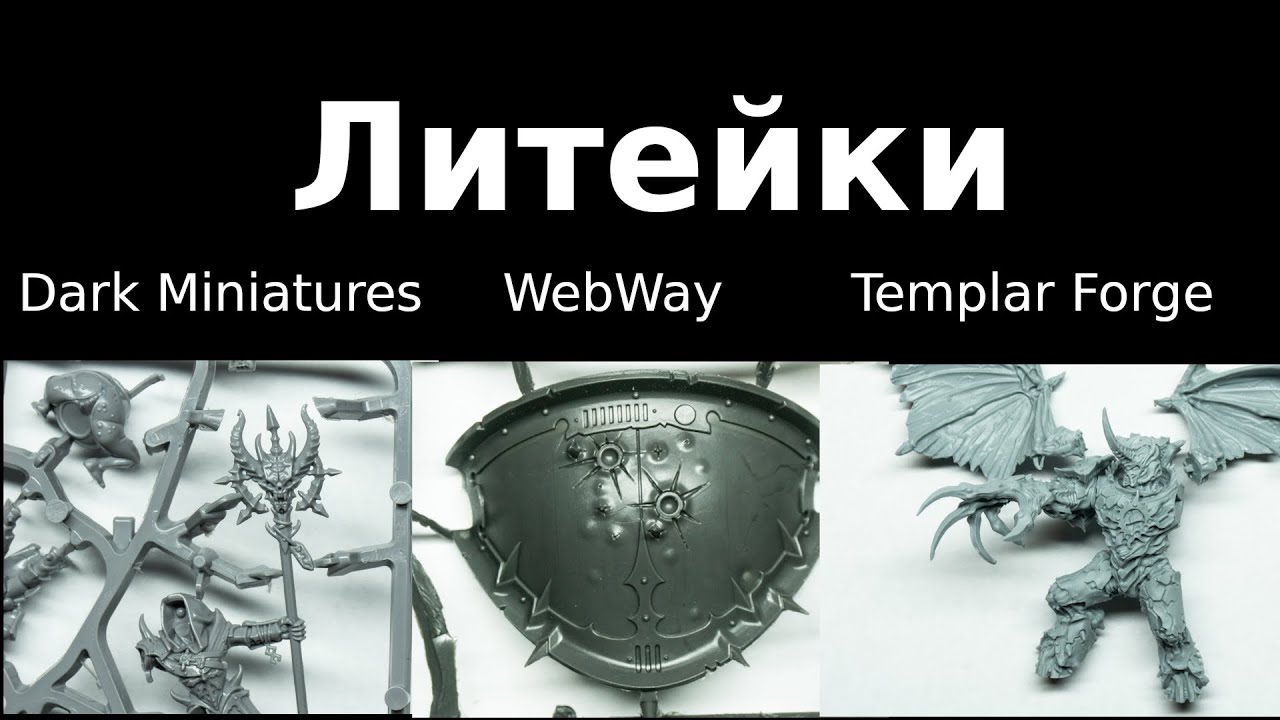 Литейки: Dark Miniatures, WebWay, Templar Forge
