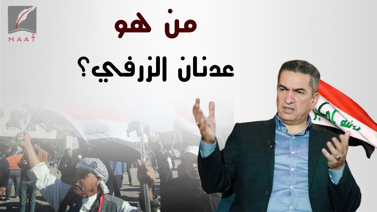 رجل المستحيل.. من هو عدنان الزرفي المكلف بتشكيل الحكومة العراقية الجديدة؟